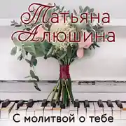 Постер книги С молитвой о тебе