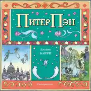 Постер книги Питер Пэн (спектакль)