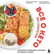 Постер книги Все о кето без секретов. Полный гид по переходу на кетодиету без срывов и ошибок