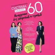 Постер книги Система минус 60. Похудение без запретов и срывов
