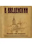 Валерий Введенский - Напиши себе некролог