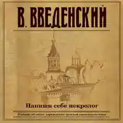 Постер книги Напиши себе некролог