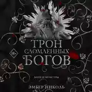Постер книги Трон сломленных богов