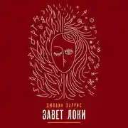 Постер книги Завет Локи