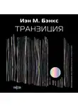 Иэн Бэнкс - Транзиция