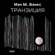 Постер книги Транзиция