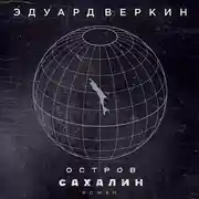 Постер книги Остров Сахалин