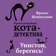 Постер книги Уинстон, берегись!