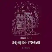 Постер книги Леденцовые туфельки