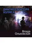 Влада Ольховская - Диагноз доктора Холмса
