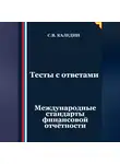 Сергей Каледин - Тесты с ответами. Международные стандарты финансовой отчётности