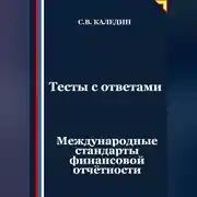 Постер книги Тесты с ответами. Международные стандарты финансовой отчётности