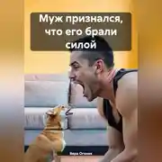 Постер книги Муж признался что его брали силой