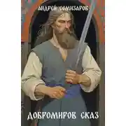 Постер книги Добромиров сказ