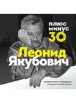 Леонид Якубович - Плюс минус 30: невероятные и правдивые истории из моей жизни