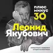 Постер книги Плюс минус 30: невероятные и правдивые истории из моей жизни