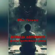 Постер книги Исповедь одержимого. Дневник душевнобольного убийцы