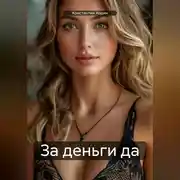 Постер книги За деньги да