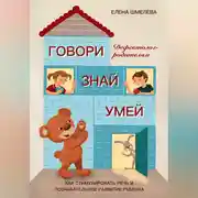 Постер книги Говори. Знай. Умей. Дефектолог – родителям