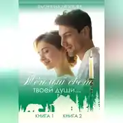 Постер книги Теплый свет твоей души…