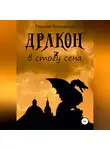 Георгий Герцовский - Дракон в стогу сена
