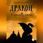 Постер книги Дракон в стогу сена