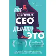 Постер книги Все успешные CEO делают это. Как брать от жизни всё и добиваться феноменальных результатов в карьере