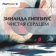 Постер книги Чистая сердцем