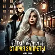 Постер книги Отец подруги. Стирая запреты