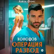 Постер книги Холодов. Операция развод