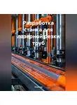 Инженер - Разработка станка для лазерной резки труб