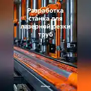 Постер книги Разработка станка для лазерной резки труб