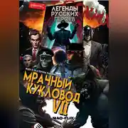 Постер книги Легенды Русских Героев: Мрачный Кукловод VII