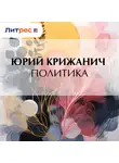 Юрий Крижанич - Политика