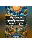 Алексей Фёдоров - Духовное преображение: начало пути.