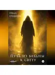 Иван Грешник - Путь из бездны к свету