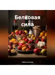ЛЮБОВЬ СНЕГИРЕВА - БЕЛКОВАЯ СИЛА