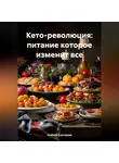 ЛЮБОВЬ СНЕГИРЕВА - КЕТО-РЕВОЛЮЦИЯ: ПИТАНИЕ КОТОРОЕ ИЗМЕНИТ ВСЕ