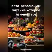 Постер книги КЕТО-РЕВОЛЮЦИЯ: ПИТАНИЕ КОТОРОЕ ИЗМЕНИТ ВСЕ