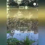 Постер книги Слишком разные