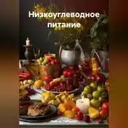 Постер книги НИЗКОУГЛЕВОДНОЕ ПИТАНИЕ