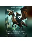 Марина Грейджой - Академия Драконов «Фламенхолл». Часть 1. Пробуждение