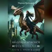 Постер книги Академия Драконов «Фламенхолл». Часть 1. Пробуждение