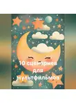 Ник Нейм - 10 сценариев для мультфильмов