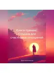 Дарья Милославская - Книга -тренинг. Создана для счастливых отношений