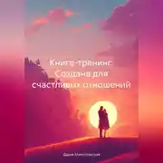 Постер книги Книга -тренинг. Создана для счастливых отношений