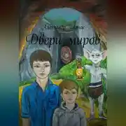 Постер книги Двери миров