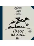 Абрам Терц - Голос из хора