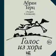 Постер книги Голос из хора