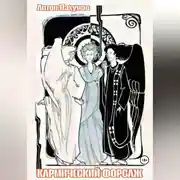 Постер книги Кармический форсаж